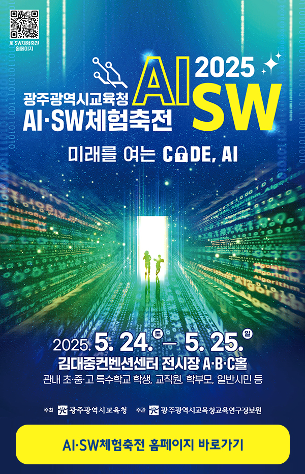 2025 광주광역시교육청AI·SW체험축전