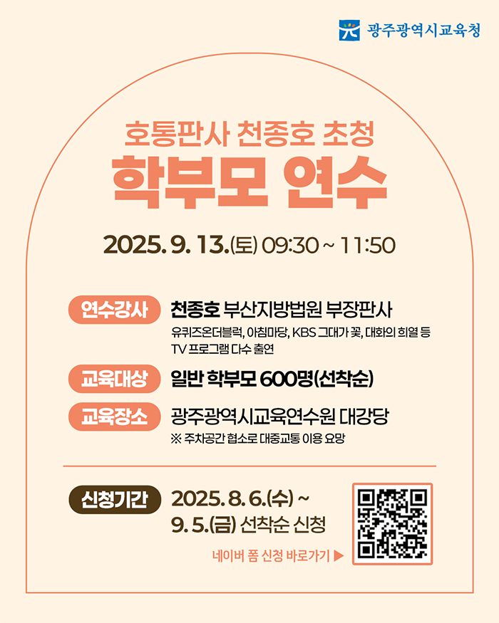 호통판사 천종호 초청 학부모 연수