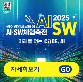 2025 광주광역시교육청AI·SW...