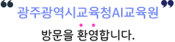 광주광역시교육청AI교육원 홈페이지에 오신 것을 환영합니다