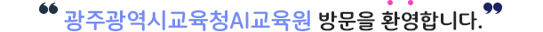광주광역시교육청AI교육원 홈페이지에 오신 것을 환영합니다