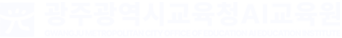 광주광역시교육청AI교육원